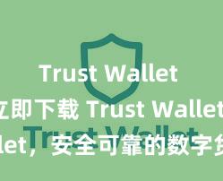 Trust Wallet legit 立即下载 Trust Wallet，安全可靠的数字货币钱包!